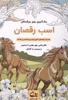 اسب رقصان