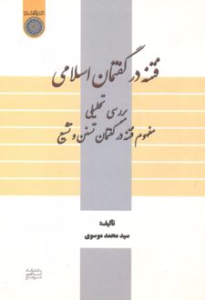 کتاب فتنه در گفتمان اسلامی