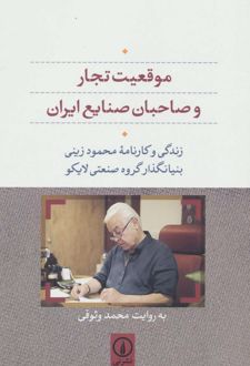 موقعیت تجار و صاحبان صنایع ایران