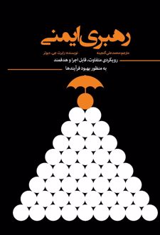 رهبری ایمنی