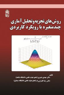 کتاب روش‌های تجزیه‌ و تحلیل آماری چندمتغیره با رویکرد کاربردی