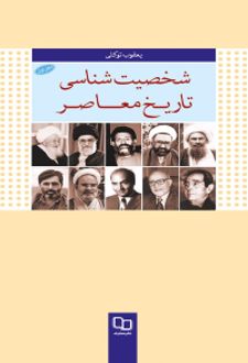 شخصیت شناسی تاریخ معاصر
