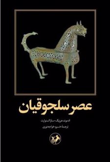 عصر سلجوقیان