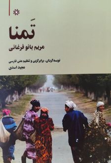 تمنا