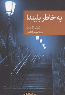 به خاطر بلیندا