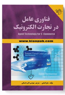 فناوری عامل در تجارت الکترونیک