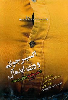 اکسیر جوانی و وزن ایده‌آل با نیم ساعت ورزش در هفته