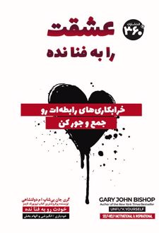 عشقت را به فنا نده