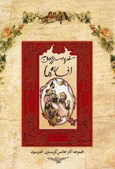 سفر به سرزمین افسانه ها