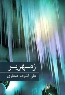 زمهریر