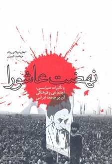 نهضت عاشورا و تاثیرات سیاسی، اجتماعی و فرهنگی آن بر جامعه ی ایرانی‏‫
