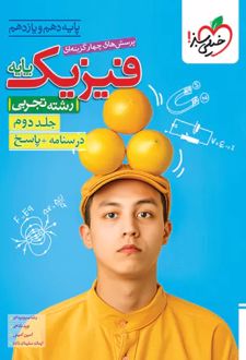 پاسخنامه فیزیک پایه دهم و یازدهم تجربی (جلد دوم)