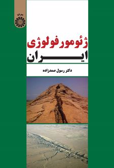 ژئومورفولوژی ایران