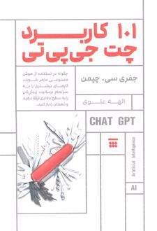 101 کاربرد چت جی‌پی‌تی