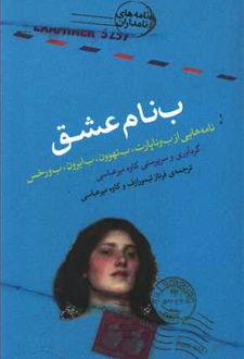 بنام عشق