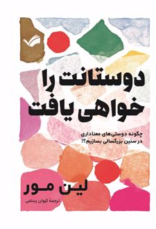 دوستانت را خواهی یافت