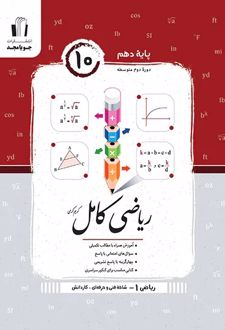 ریاضی کامل پایه دهم