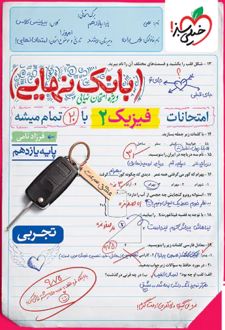 بانک نهایی فیزیک یازدهم تجربی