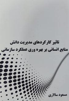 کتاب تاثیر کارکردهای مدیریت دانش
