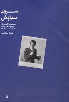 سرود سیاوش
