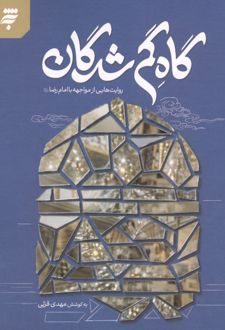 کتاب گاه گم شدگان