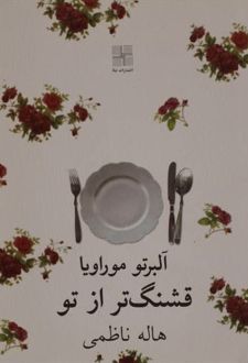 قشنگ تر از تو