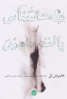 جامعه شناس پالتو ماهوتی