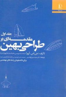 مقدمه ای بر طراحی بهین (جلد اول)