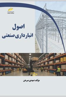 کتاب اصول انبارداری صنعتی