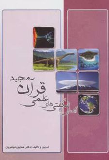 آشنایی با شگفتی های علمی قرآن مجید