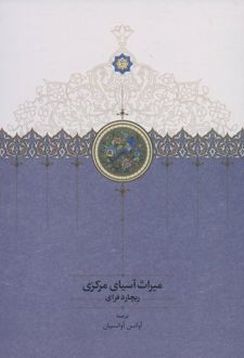 میراث آسیای مرکزی
