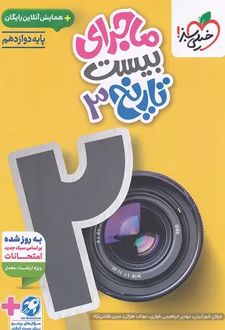 ماجرای بیست تاریخ دوازدهم