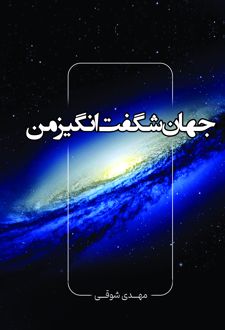 کتاب جهان شگفت انگیز من