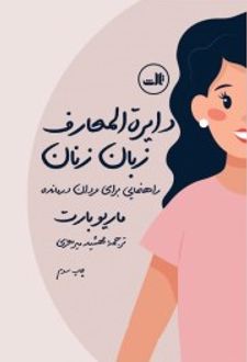 دایره المعارف زبان زنان و مردان