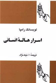 اسرار هاله انسانی