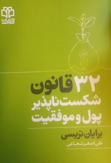 32 قانون شکست‌ناپذیر پول و موفقیت