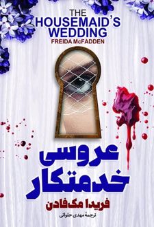 عروسی خدمتکار