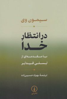 در انتظار خدا