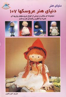 کتاب دنیای هنر عروسکها 107