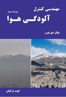 مهندسی کنترل آلودگی هوا