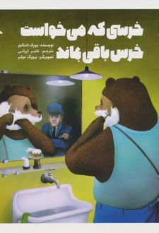 خرسی که می خواست خرس باقی بماند