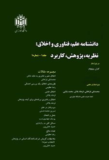 دانشنامه علم، فناوری و اخلاق