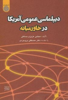 کتاب دیپلماسی عمومی آمریکا در خاورمیانه
