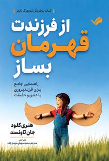 از فرزندت قهرمان بساز