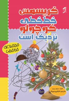 کتاب کریسمس خط خطی کوچولو نزدیک است
