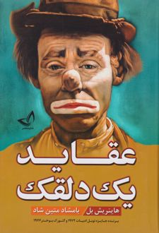 عقاید یک دلقک