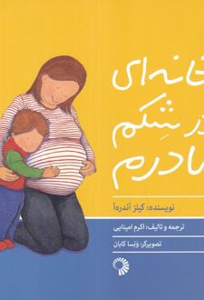 کتاب خانه‌ای در شکم مادرم