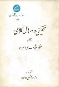 تحقیقی در مسائل کلامی