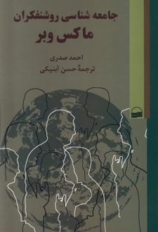 جامعه شناسی روشنفکران ماکس وبر