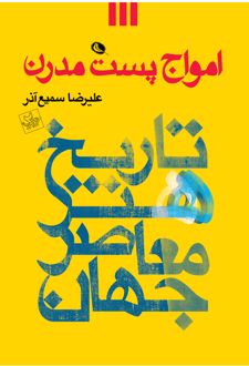 امواج پست مدرن